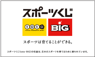 スポーツくじtotoBIG